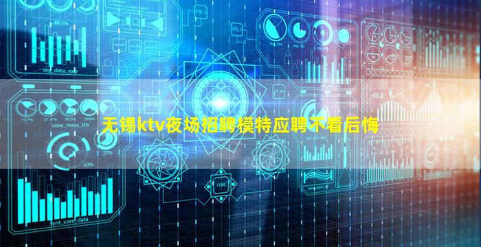 无锡ktv夜场招聘模特应聘不看后悔