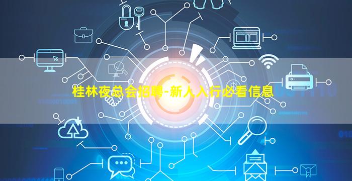 桂林夜总会招聘-新人入行必看信息